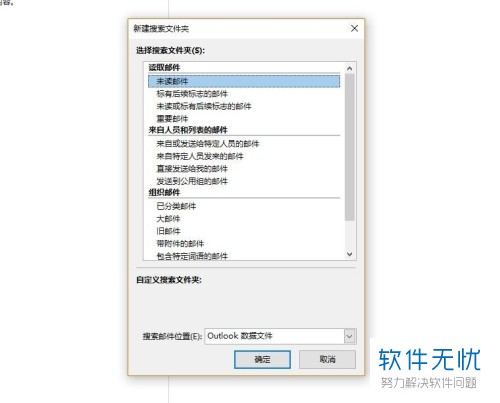 怎么设置outlook自定义搜索文件夹？