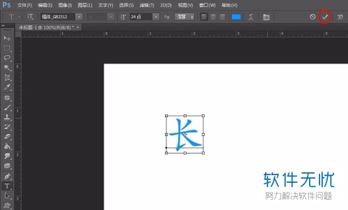 如何使用PS将字体拉长?