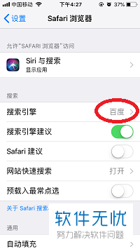 iPhone苹果手机Safari浏览器的默认搜索引擎怎么进行设置