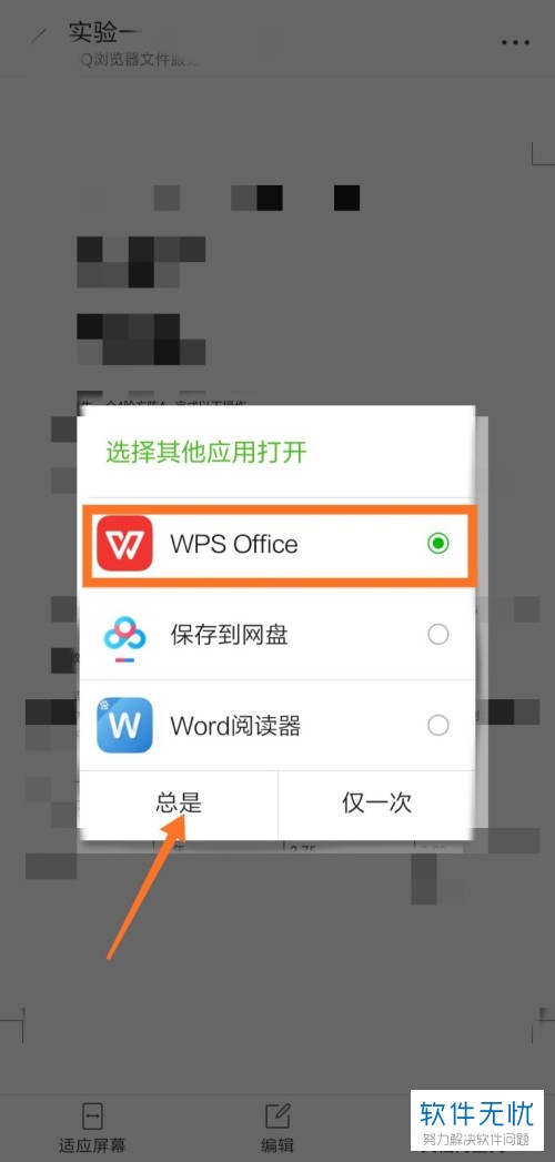 为什么微信不能调用WPS打开文档？