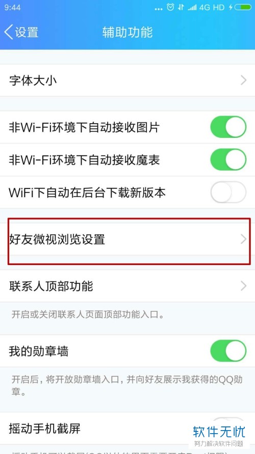 手机QQ如何设置好友微视仅在WIFI下播放