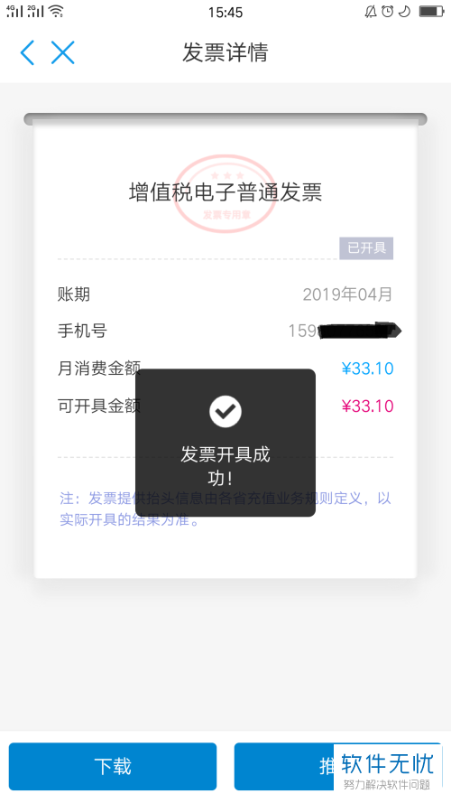 中国移动手机app月结发票