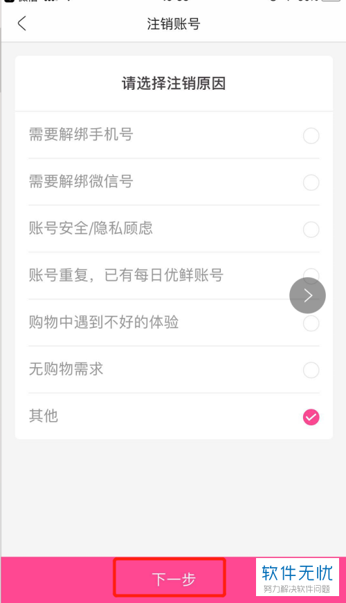 每日优鲜中如何注销账户