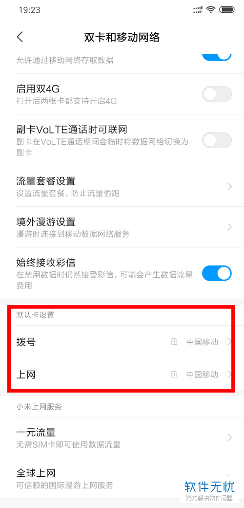 小米双卡双待手机如何设置默认卡1通话