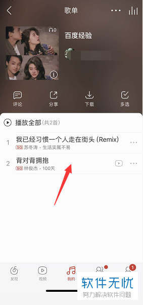如何把网易云音乐App中的音乐歌曲加入歌单中