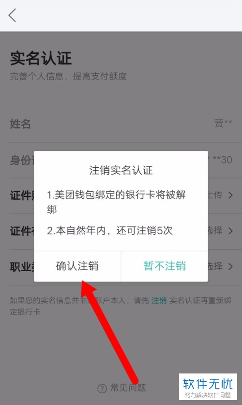 美团如何注销已经实名认证的账号