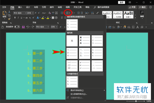 如何在Word中设置自动连续编号？