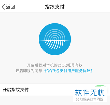 手机QQ钱包指纹支付功能怎么开启