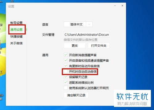 win10怎么关机微信开机自启