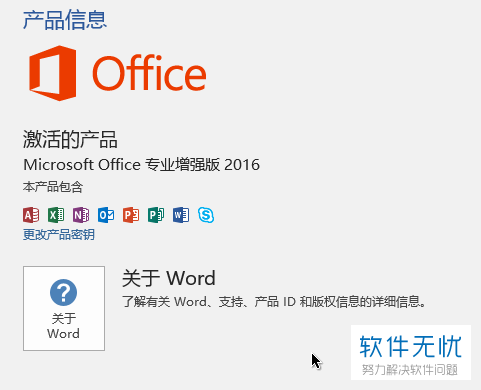 office软件怎么看有没有真正永久激活