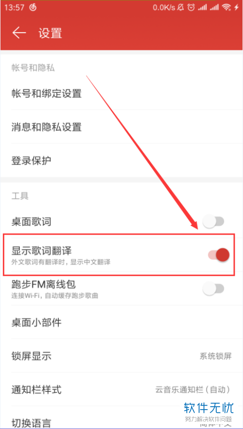 怎么设置显示网易云音乐App的歌词翻译