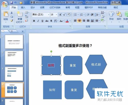 ppt中连续使用格式刷