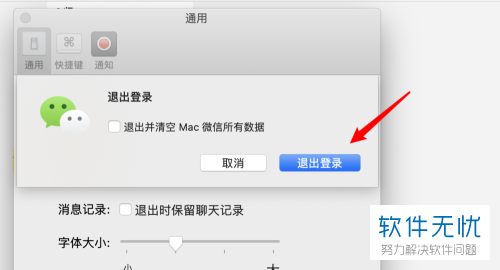 怎么把苹果电脑mac系统的微信当前账号退出后登录其他账号