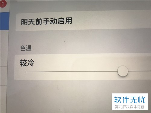 ipad屏幕亮度、色温、白点值调整方法