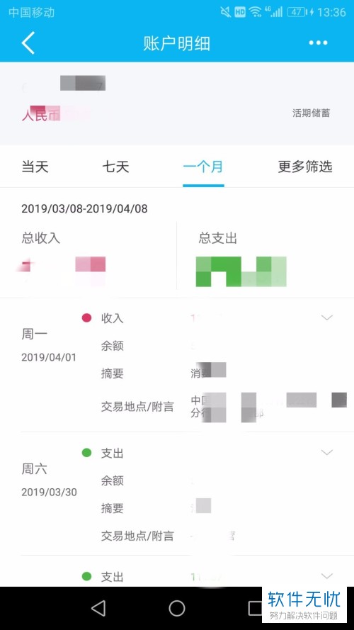 在手机中如何查看银行卡的交易明细？