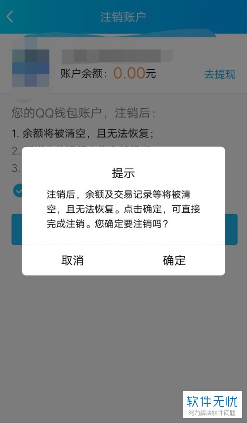 手机QQ内怎么将QQ钱包账户注销