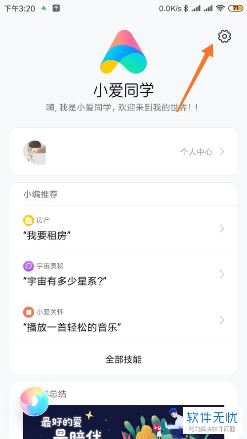 如何通过小米手机中的小爱同学来控制智能家居