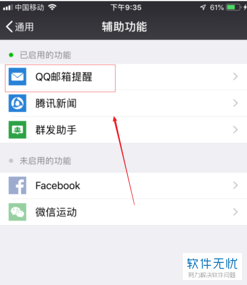 怎么在手机微信app中关闭QQ邮箱提醒