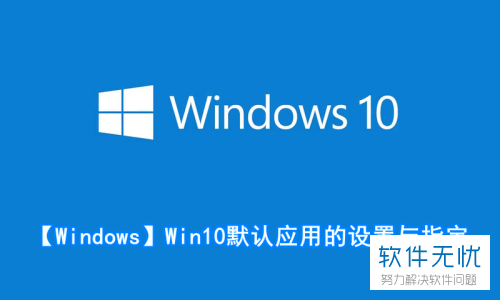 win10开机提示设置默认应用