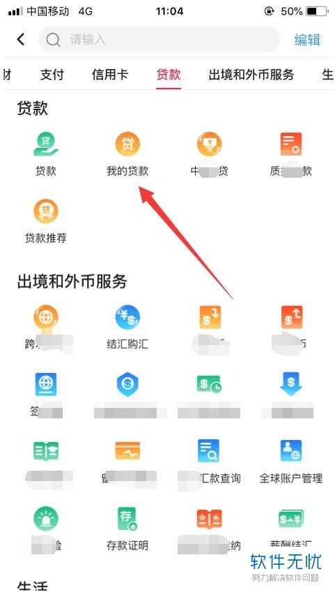 如何通过中国银行手机app来查看贷款的还款余