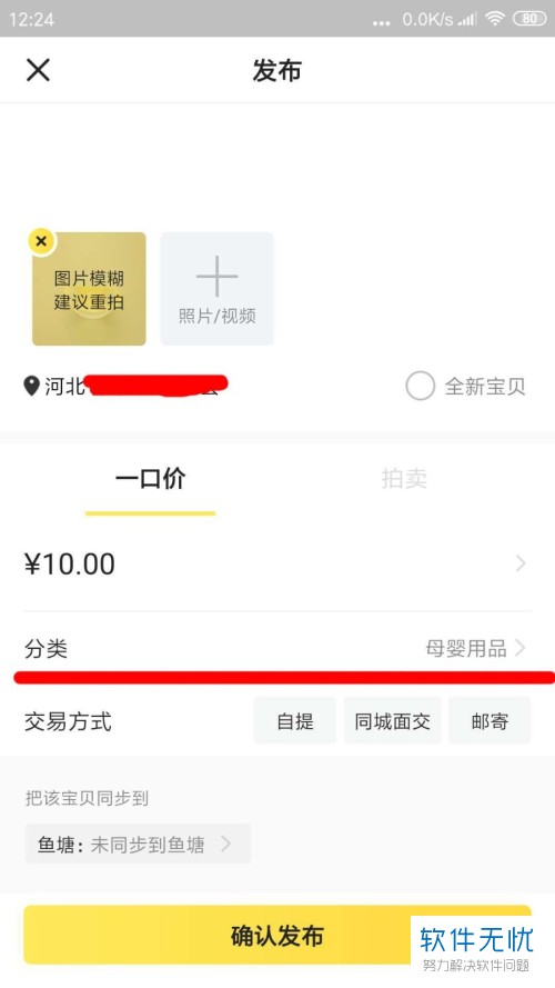 怎样在闲鱼出售自己的物品