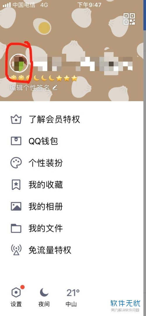 如何在手机端QQ中添加个性标签？