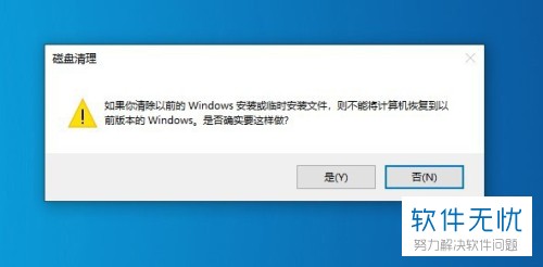 电脑Win10系统中"以前的Windows安装文件"如何彻底删除掉