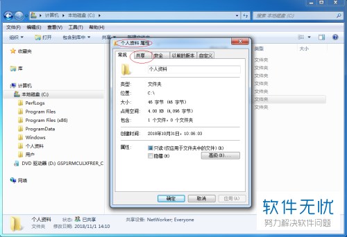 Windows 7为共享文件夹设置多个共享名的方法