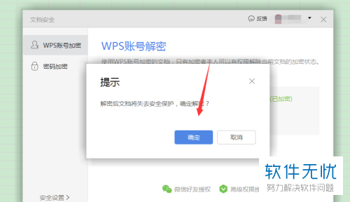 wps文档加密权限如何解除