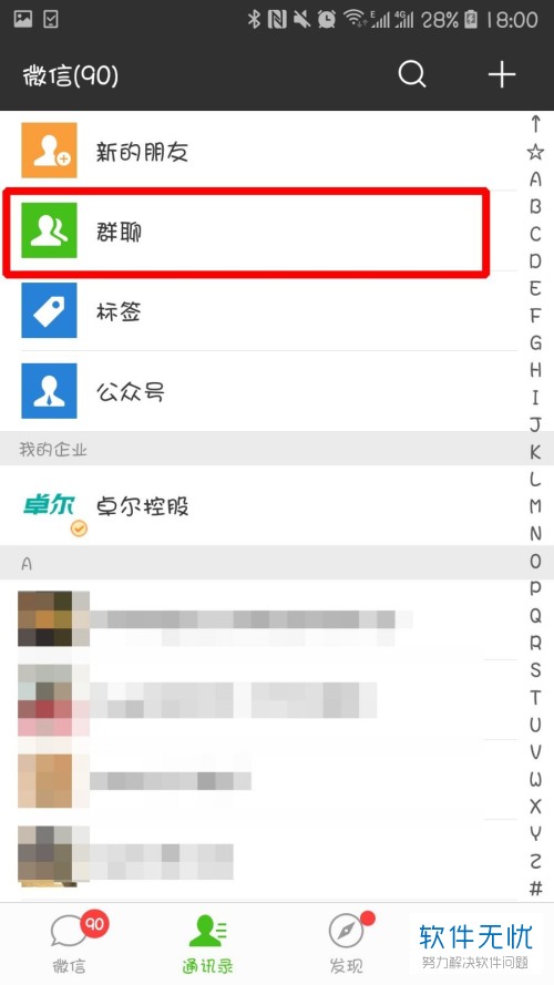 手机微信软件中加入的所有群聊如何查询