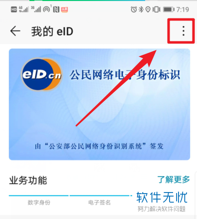 华为手机怎么注销电子身份证EID