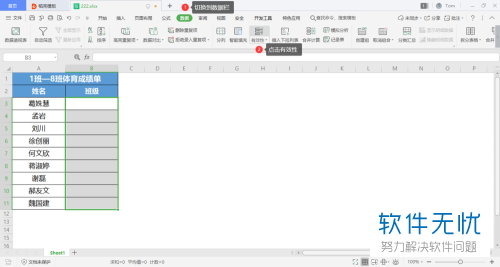 电脑wps表格怎么对单元格有效性进行设置