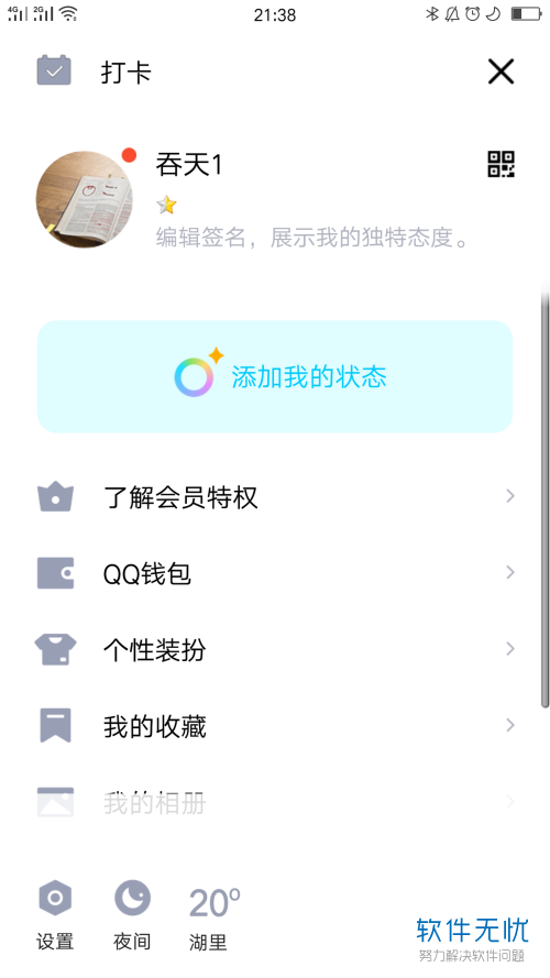 手机QQ软件中把好友添加到特别关心怎么操作