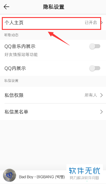 手机QQ音乐如何让别人无法查看我们的个人主页