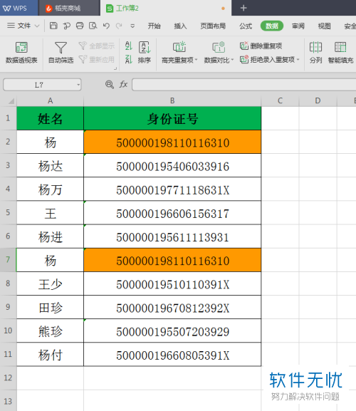 Excel表格文档中怎么查找15位以上多位数的重复项