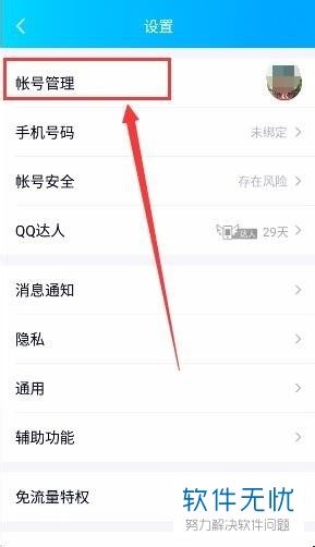 怎么切换手机QQ中的登陆账号