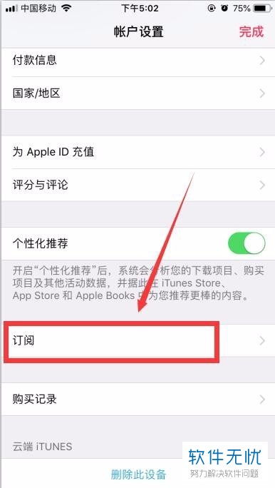 苹果iPhone8手机音乐自动订阅怎么取消