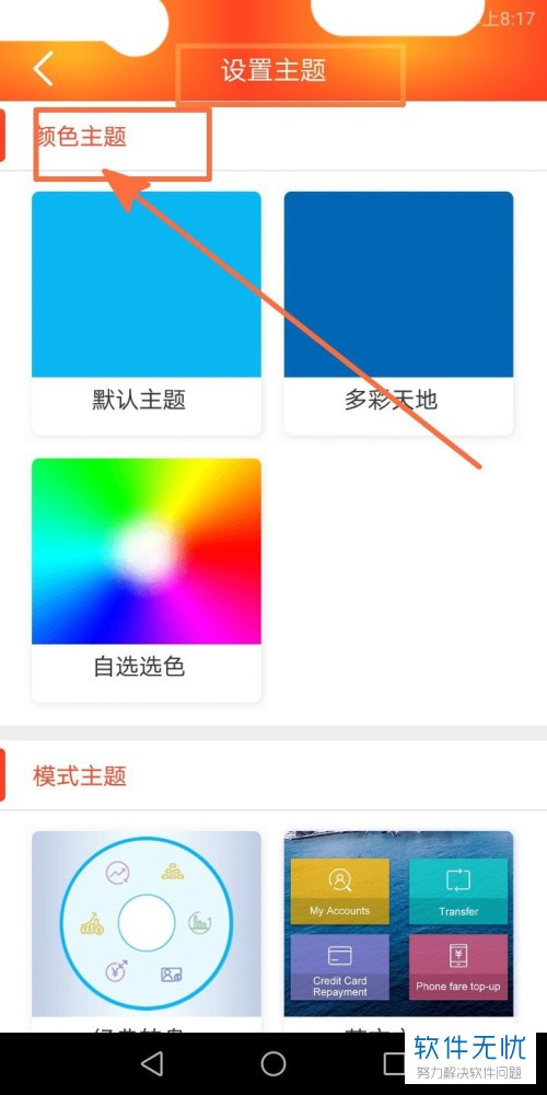 如何设置建行手机app内的主题
