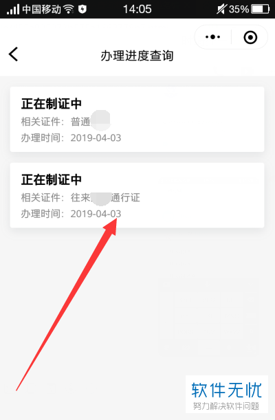 手机端微信中的台湾通行证业务编号应该如何查看