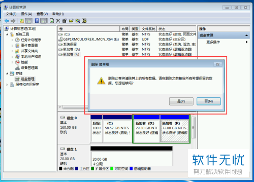 win7系统下合并硬盘分区