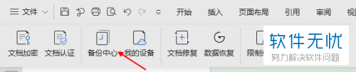 wps office如何取消自动备份
