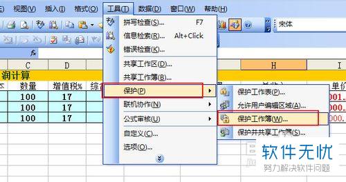 Excel工作表和工作薄的锁定方法