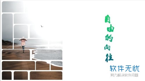 PPT一张图片拆分制作拼图