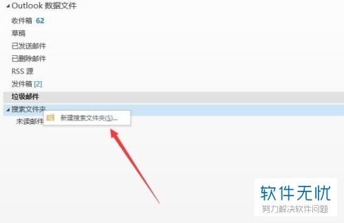 怎么设置outlook自定义搜索文件夹？