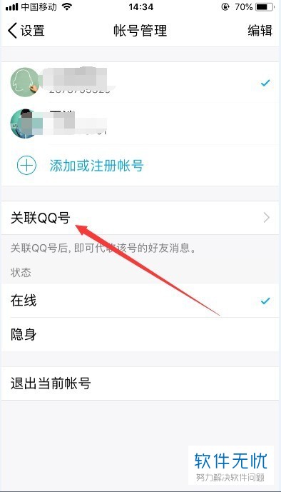 手机QQ帐号怎么关联