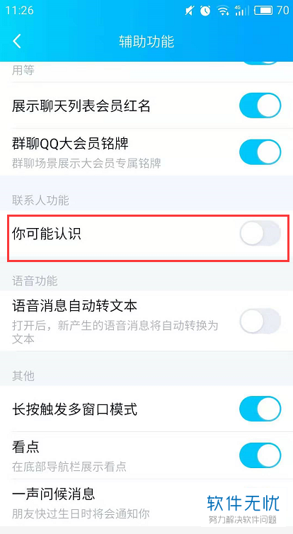 怎么关闭手机版QQ里可能认识的人推荐功能