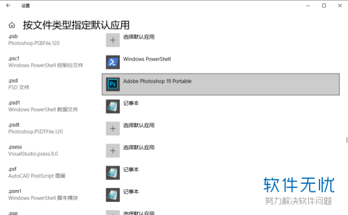 如何在Win10中将psd文件的默认打开方式进行修改