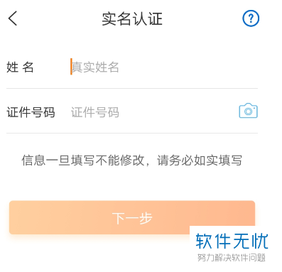 进入实名认证页面后,将姓名,证件号码输入,然后点击"下一步".