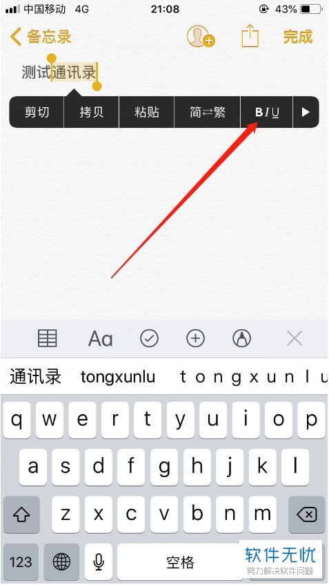 如何在苹果/iPhone手机的备忘录上给文字添加下划线？