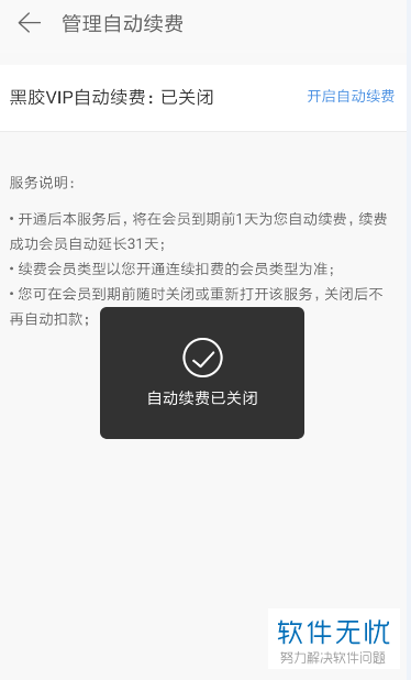 如何彻底关闭网易云音乐app中的“黑胶VIP自动续费”功能？